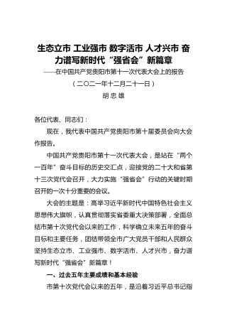 2021年贵阳市第十一次党代会报告