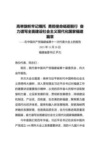 2021年福建省党代会报告（20211126）