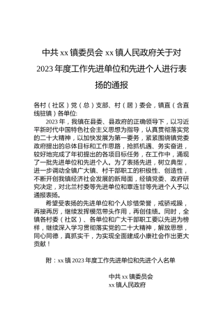 中共xx镇委员会xx镇人民政府关于对2023年度工作先进单位和先进个人进行表扬的通报