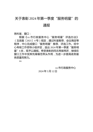 关于表彰2024年第一季度“服务明星”的通报