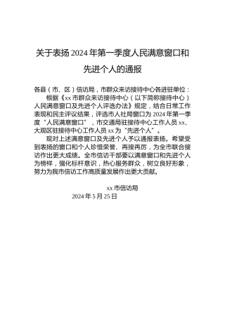 关于表扬2024年第一季度人民满意窗口和先进个人的通报