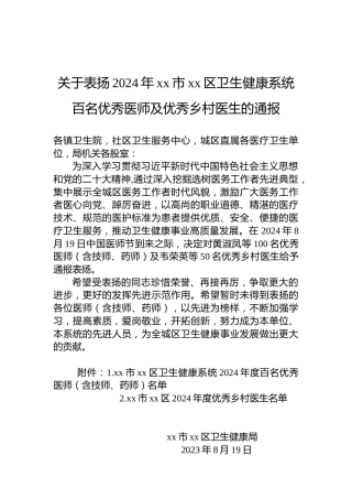 关于表扬2024年xx市xx区卫生健康系统百名优秀医师及优秀乡村医生的通报