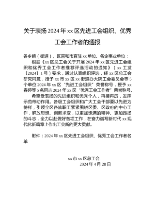 关于表扬2024年xx区先进工会组织、优秀工会工作者的通报
