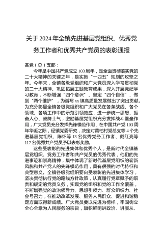 关于2024年全镇先进基层党组织、优秀党务工作者和优秀共产党员的表彰通报