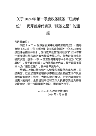 关于2024年第一季度政务服务“红旗单位”、优秀首席代表及“服务之星”的通报