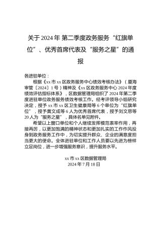 关于2024年第二季度政务服务“红旗单位”、优秀首席代表及“服务之星”的通报