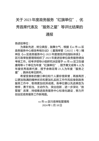关于2023年度政务服务“红旗单位”、优秀首席代表及“服务之星”等评比结果的通报