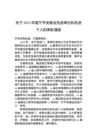 关于2023年度厅平安建设先进单位和先进个人的表彰通报