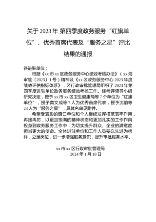 关于2023年第四季度政务服务“红旗单位”、优秀首席代表及“服务之星”评比结果的通报