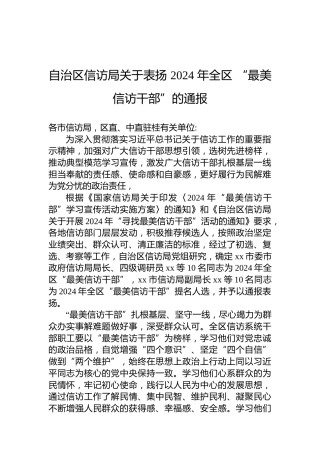 xx自治区信访局关于表扬2024年全区“最美信访干部”的通报