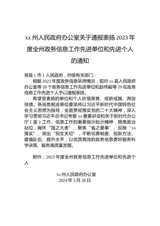 xx州人民政府办公室关于通报表扬2023年度全州政务信息工作先进单位和先进个人的通知