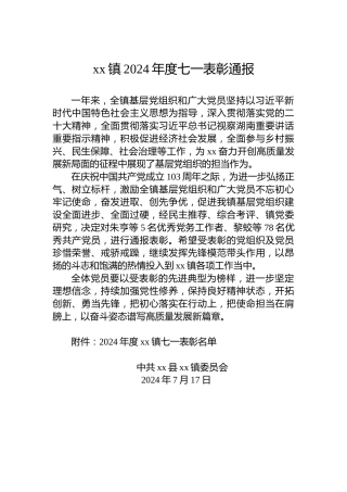 xx镇2024年度七一表彰通报