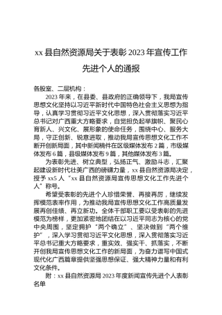xx县自然资源局关于表彰2023年宣传工作先进个人的通报