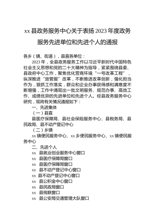 xx县政务服务中心关于表扬2023年度政务服务先进单位和先进个人的通报