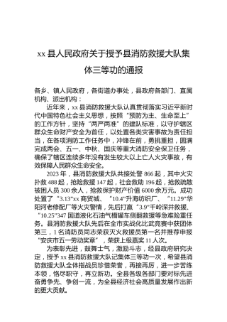 xx县人民政府关于授予县消防救援大队集体三等功的通报
