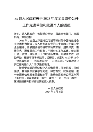 xx县人民政府关于2023年度全县政务公开工作先进单位和先进个人的通报