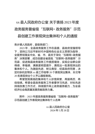 xx县人民政府办公室关于表扬2023年度政务服务暨省级“互联网政务服务”示范县创建工作表现突出集体和个人的通报