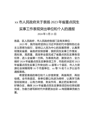xx市人民政府关于表扬2023年省重点民生实事工作表现突出单位和个人的通报