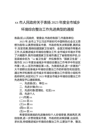 xx市人民政府关于表扬2023年度全市城乡环境综合整治工作先进典型的通报