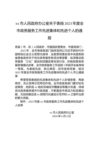 xx市人民政府办公室关于表扬2023年度全市政务服务工作先进集体和先进个人的通报