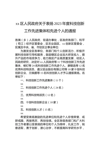 xx区人民政府关于表扬2023年度科技创新工作先进集体和先进个人的通报