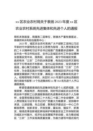 xx区农业农村局关于表扬2023年度xx区农业农村系统先进集体和先进个人的通报