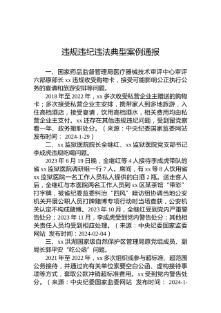 违规违纪违法典型案例通报