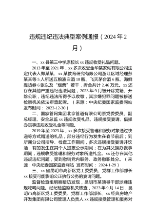 违规违纪违法典型案例通报（2024年2月）