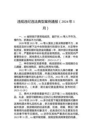 违规违纪违法典型案例通报（2024年1月）