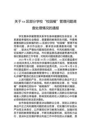 关于xx区部分学校“校园餐”管理问题调查处理情况的通报