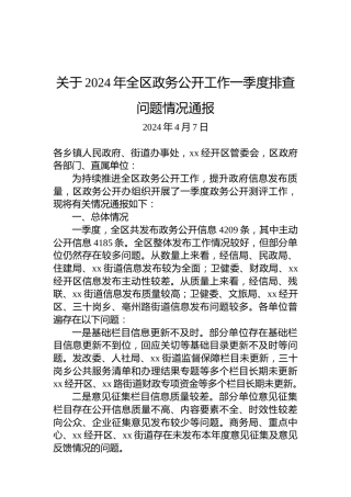 关于2024年全区政务公开工作一季度排查问题情况通报