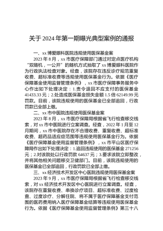 关于2024年第一期曝光典型案例的通报