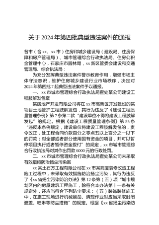 关于2024年第四批典型违法案件的通报
