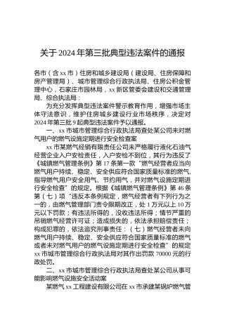 关于2024年第三批典型违法案件的通报