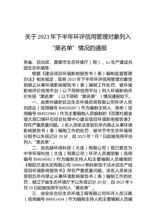 关于2023年下半年环评信用管理对象列入“黑名单”情况的通报