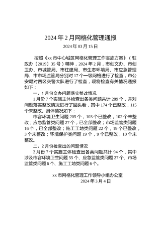 2024年2月网格化管理通报