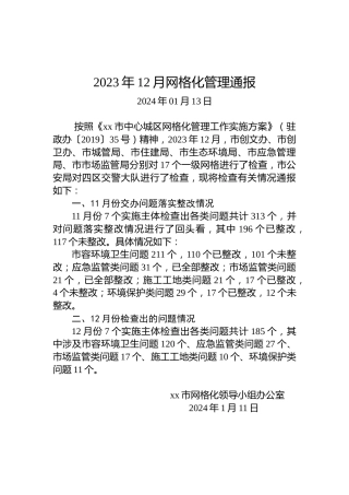 2023年12月网格化管理通报