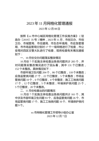 2023年11月网格化管理通报