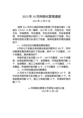 2023年10月网格化管理通报