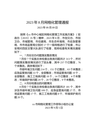 2023年8月网格化管理通报
