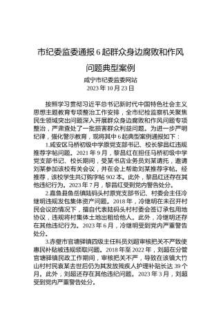 市纪委监委通报6起群众身边腐败和作风问题典型案例