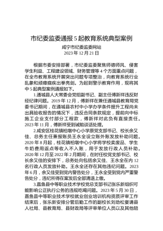 市纪委监委通报5起教育系统典型案例
