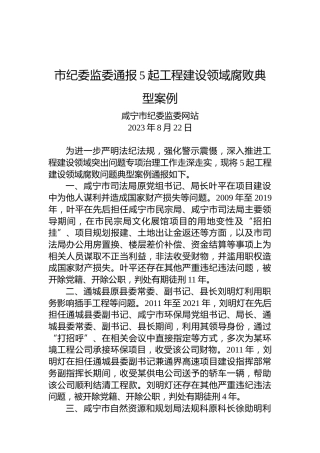 市纪委监委通报5起工程建设领域腐败典型案例