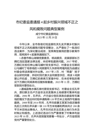 市纪委监委通报4起乡村振兴领域不正之风和腐败问题典型案例