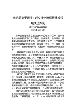 市纪委监委通报4起交通物流枢纽建设领域典型案例