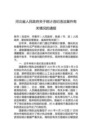 河北省人民政府关于统计违纪违法案件有关情况的通报