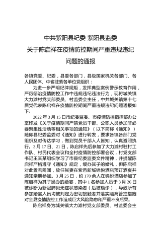 关于陈启祥在疫情防控期间严重违规违纪问题的通报