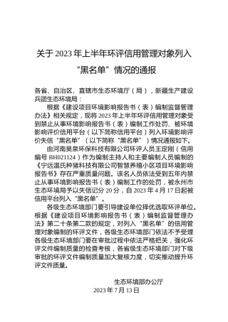 关于2023年上半年环评信用管理对象列入“黑名单”情况的通报