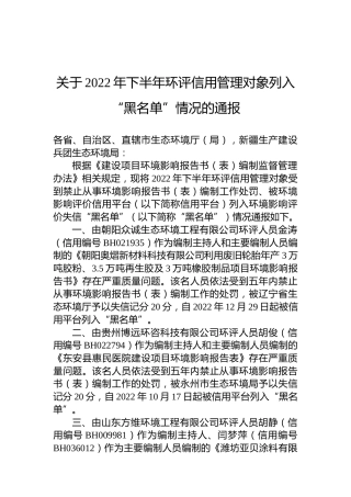 关于2022年下半年环评信用管理对象列入“黑名单”情况的通报