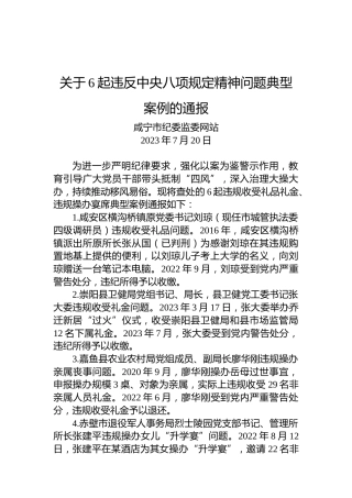 关于6起违反中央八项规定精神问题典型案例的通报